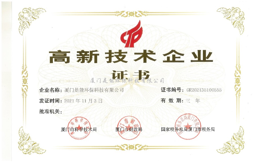 喜訊！廈門(mén)是能環(huán)保同時(shí)通過(guò)“國(guó)家高新技術(shù)”、“廈門(mén)市高新技術(shù)”企業(yè)認(rèn)定